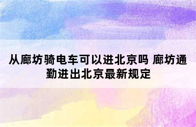 从廊坊骑电车可以进北京吗 廊坊通勤进出北京最新规定